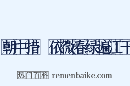 朝中措·依微春绿遍江干是什么意思的图片